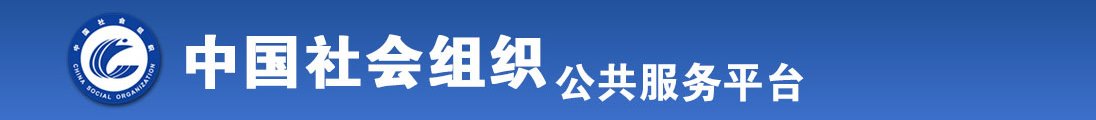 爆乳裸体美女操国产的逼视频全国社会组织信息查询